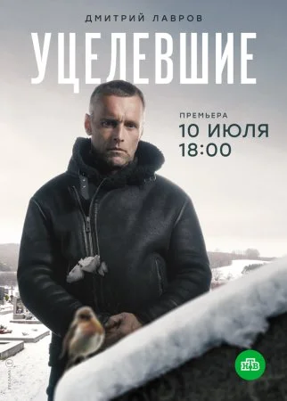 сериал Уцелевшие