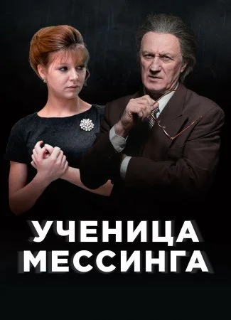 сериал Ученица Мессинга