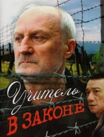 Обложка Учитель в законе сериалу