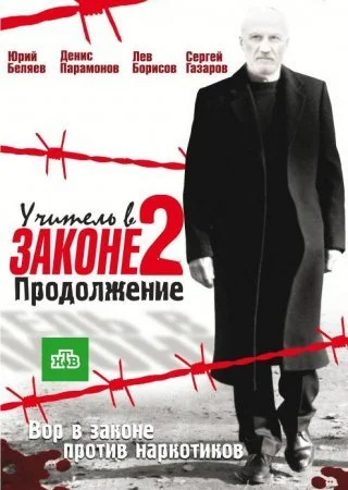сериал Учитель в законе 2 сезон Продолжение