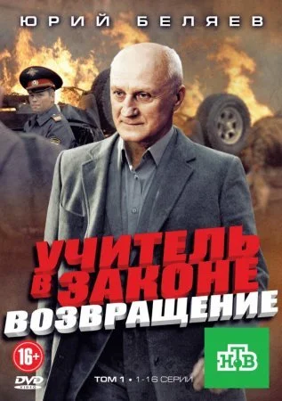 сериал Учитель в законе 3 сезон Возвращение