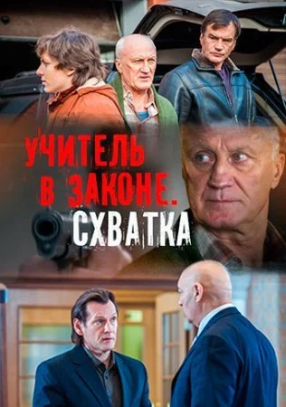 Обложка Учитель в законе 4 сезон Схватка сериалу