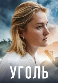 сериал Уголь