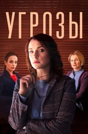 сериал Угрозы