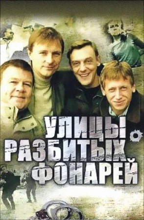 сериал Улицы разбитых фонарей