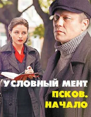сериал Условный мент Псков начало 5 сезон