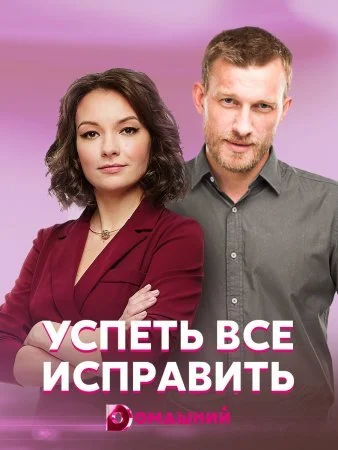 Обложка Успеть всё исправить сериалу