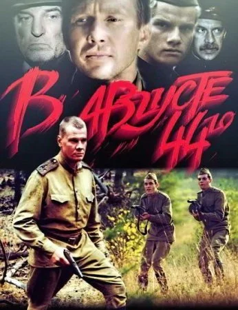 Обложка В августе 44-го сериалу