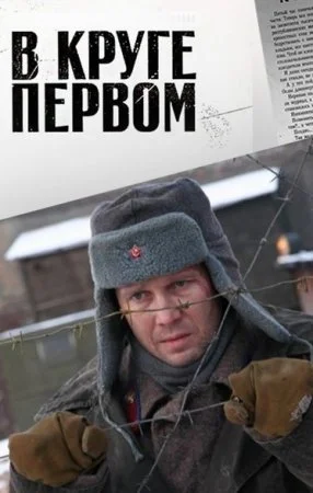 Обложка В круге первом сериалу