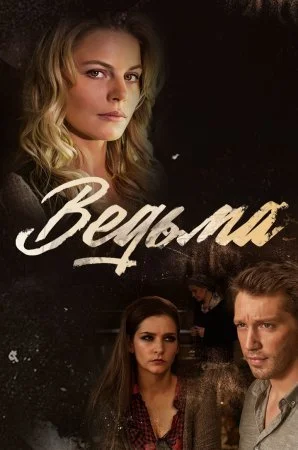 сериал Ведьма