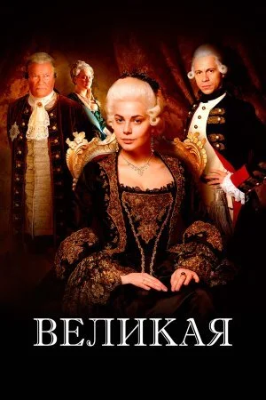 сериал Великая