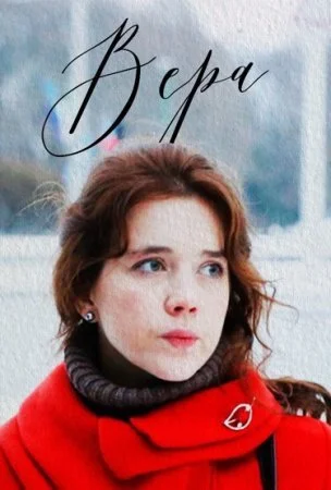 сериал Вера