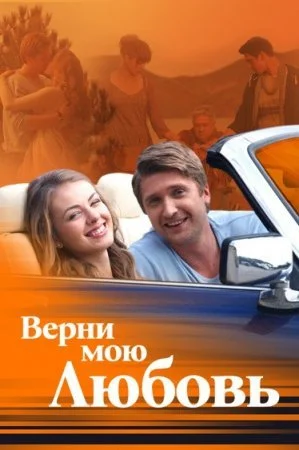 сериал Верни мою любовь