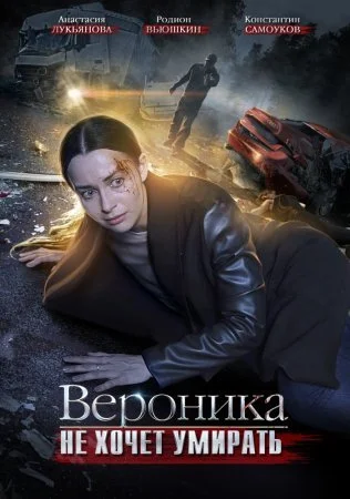 Обложка В-ероника-не-хочет-у-мирать-(все серии) сериалу