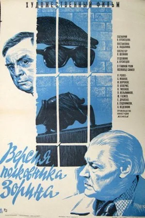 сериал Версия полковника Зорина