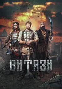 Обложка СериалВитязи[обновлено] сериалу