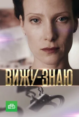 сериал Вижу знаю
