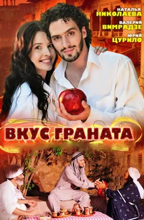 сериал Вкус граната
