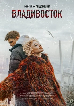 Обложка Владивосток сериалу