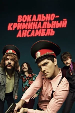 Обложка Вокально–криминальный ансамбль сериалу