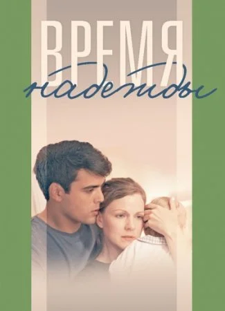 сериал Время надежды