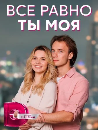 сериал Все равно ты моя
