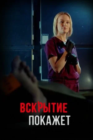 сериал Вскрытие покажет