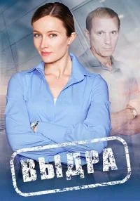 сериал Выдра