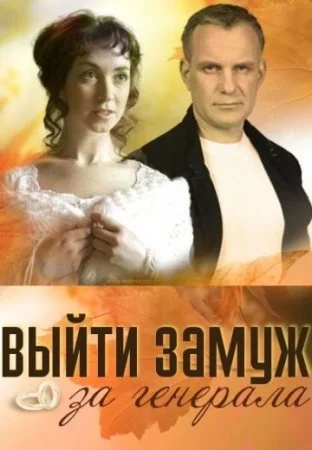 Обложка Выйти замуж за генерала сериалу