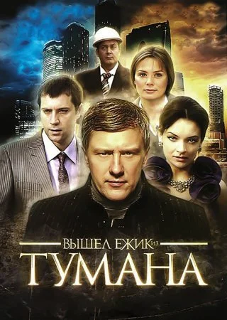 сериал Вышел ёжик из тумана