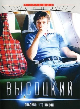 Обложка Высоцкий Спасибо что живой сериалу