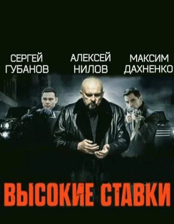 Обложка Высокие ставки сериалу