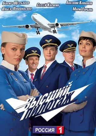 сериал Высший пилотаж