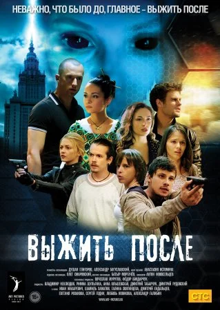 сериал Выжить после 2 сезон