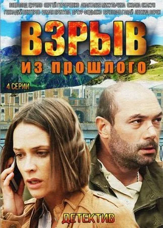 сериал Взрыв из прошлого