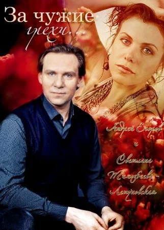 Обложка За чужие грехи сериалу