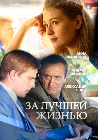 Обложка За лучшей жизнью сериалу