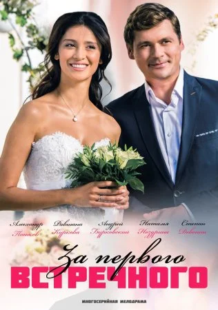 сериал За первого встречного