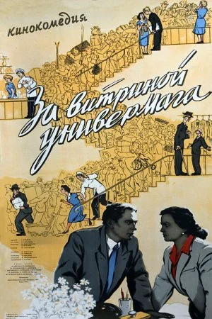 сериал За витриной универмага