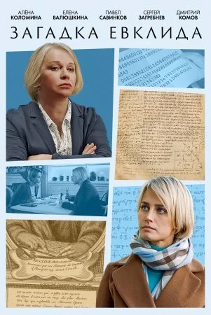 сериал Загадка Евклида