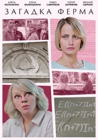 сериал Загадка Ферма