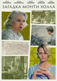сериал Загадка Монти Холла