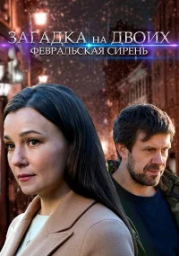 сериал Загадка на двоих. Февральская сирень