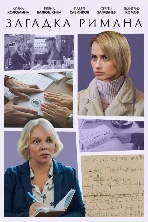 сериал Загадка Римана