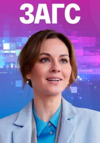 сериал Загс