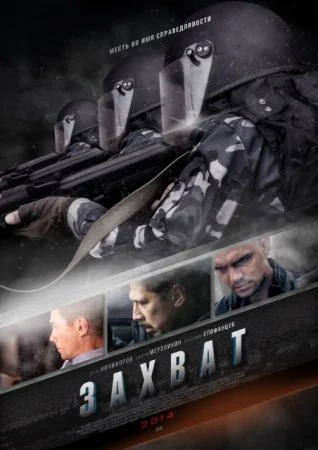 Обложка Захват сериалу