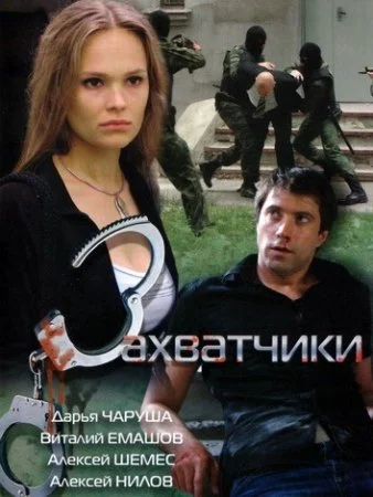 сериал Захватчики