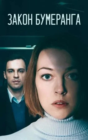 сериал Закон бумеранга