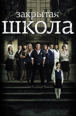 сериал Закрытая школа