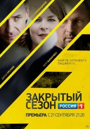 сериал Закрытый сезон